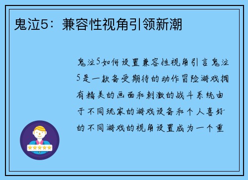 鬼泣5：兼容性视角引领新潮