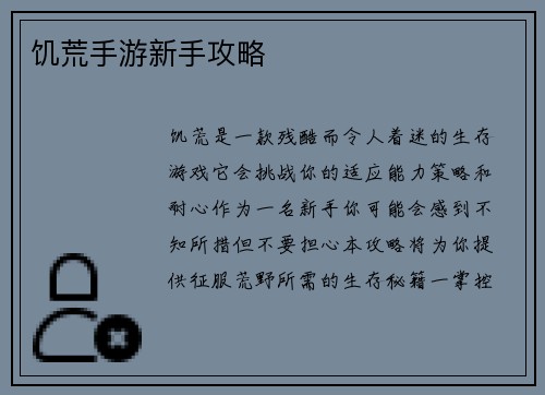 饥荒手游新手攻略