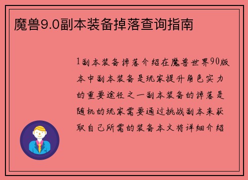 魔兽9.0副本装备掉落查询指南
