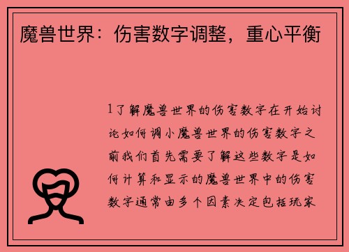 魔兽世界：伤害数字调整，重心平衡