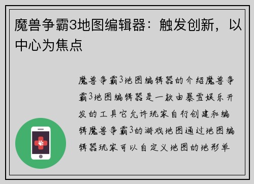 魔兽争霸3地图编辑器：触发创新，以中心为焦点