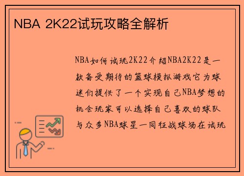 NBA 2K22试玩攻略全解析