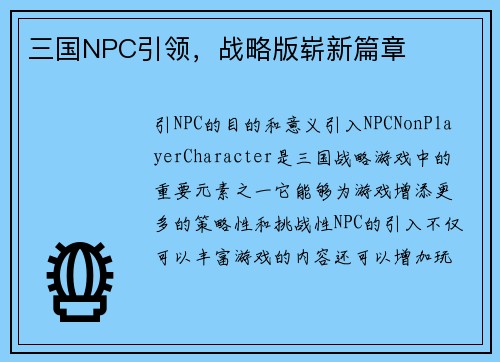 三国NPC引领，战略版崭新篇章