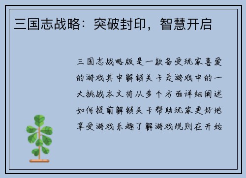 三国志战略：突破封印，智慧开启
